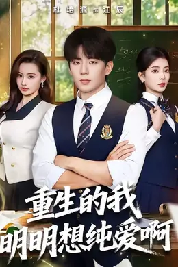 重生的我明明想纯爱啊封面图