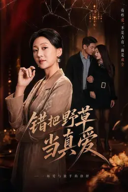 错把野草当真爱封面图