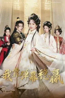 我靠弹幕稳赢海报图片