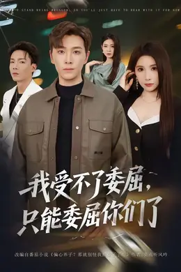我受不了委屈只能委屈你们了封面图