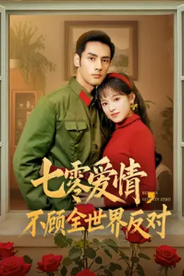 七零爱情不顾全世界反对海报图片