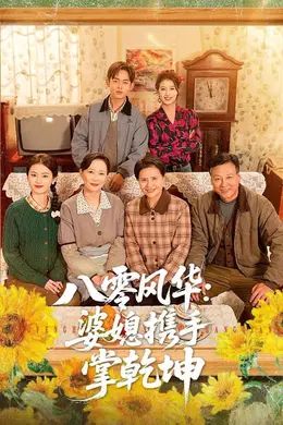 八零风华：婆媳携手掌乾坤封面图