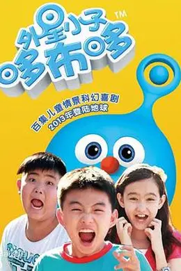 外星小子哆布哆封面图