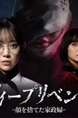 极致复仇，舍弃面容的家政妇封面图