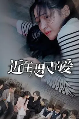 近在咫尺的爱103集封面图