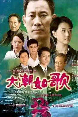 大潮如歌封面图