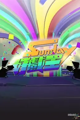 Sunday好戏王封面图