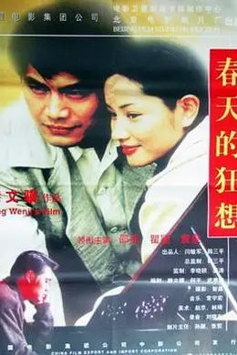 春天的狂想封面图