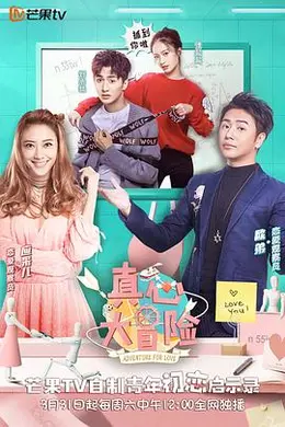 真心大冒险悄悄话版封面图