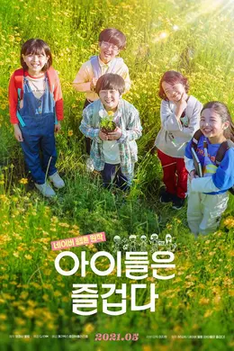 孩子们很有趣封面图