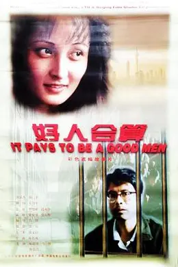 好人合算封面图