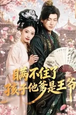 瞒不住了，孩子他爹是王爷封面图
