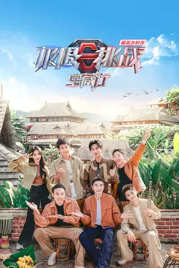 极限挑战宝藏行4和美乡村季封面图