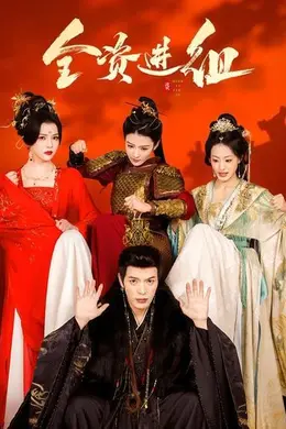 全资进组（2026）封面图