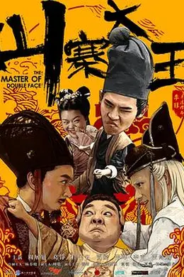 山寨大王封面图