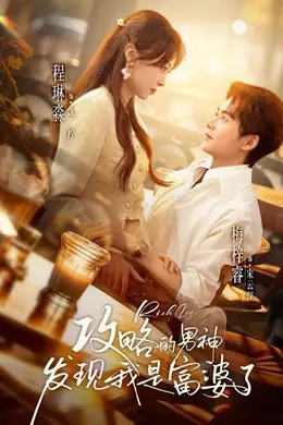 攻略的男神发现我是富婆了海报图片