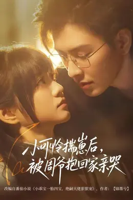 小可怜揣崽后，被周爷抱回家亲哭封面图