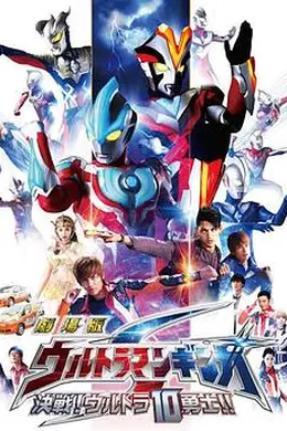 银河奥特曼S剧场版： 决战！奥特10勇士！封面图