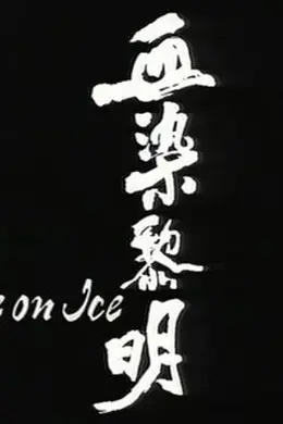 血染黎明封面图