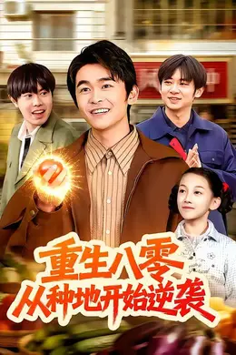 重生八零，从种地开始逆袭海报图片