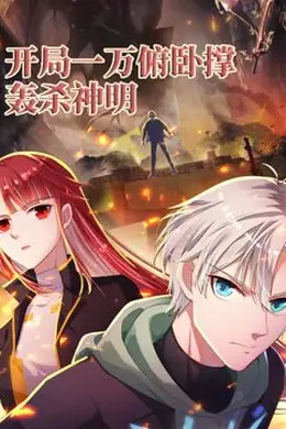 开局一万俯卧撑：轰杀神明 动态漫画海报图片