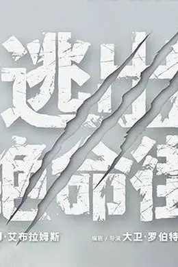 恐龙惊现人类小区！惊悚大片《逃出绝命街》定档8月14日北美同步封面图