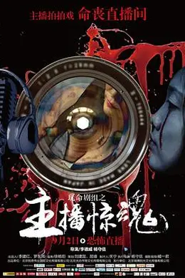 玩命剧组之主播惊魂封面图