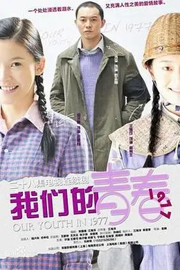 我们的青春1977封面图