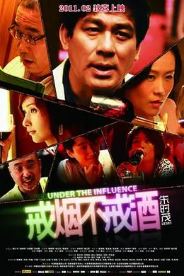 戒烟不戒酒电影版封面图