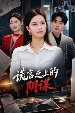 谎言之上的阴谋封面图