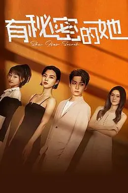 有秘密的她封面图