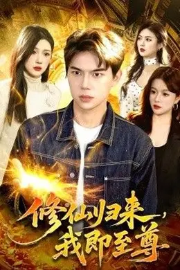 修仙归来，我即至尊封面图