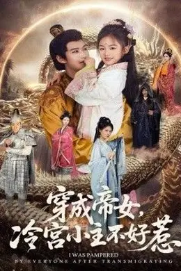 穿成帝女，冷宫小主不好惹海报图片