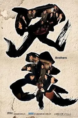 兄弟之生死同盟封面图