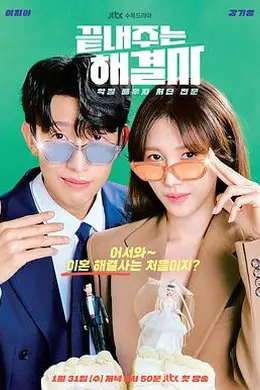 绝佳的解决师封面图