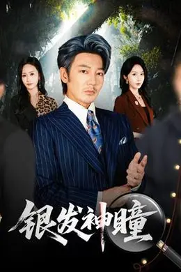 银发神瞳封面图