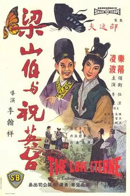 梁山伯与祝英台1963海报图片