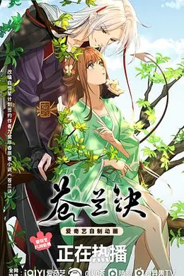 苍兰诀（动画版）封面图