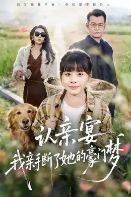 认亲宴，我亲手断了她的豪门梦封面图