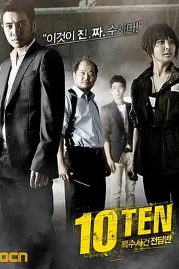 特殊案件专案组TEN封面图