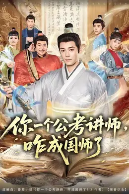你一个公考讲师，咋成国师了封面图