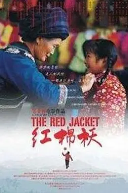 红棉袄封面图