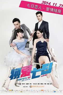 换爱七日封面图