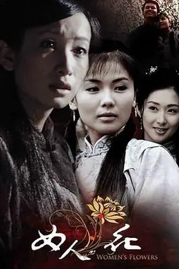 女人花封面图