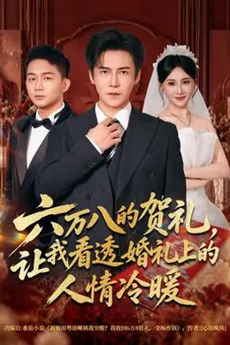 六万八的贺礼，让我看透婚礼上的人情冷暖封面图