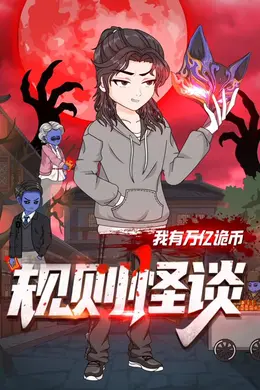 规则怪谈：我有万亿诡币封面图