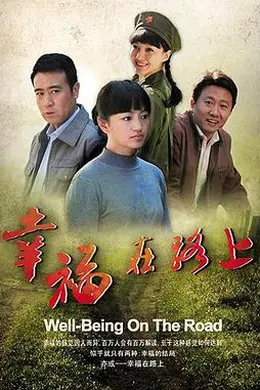 幸福在路上封面图