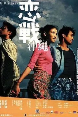 恋战冲绳国语封面图
