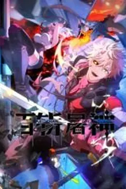 百斩屠神 动态漫画海报图片