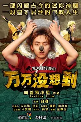 万万没想到 第一季封面图